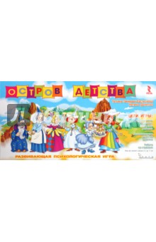 Зинкевич-Евстигнеева, Данилова - Остров детства. Настольная игра Зинкевич-Евстигнеева, Данилова - Остров детства. Настольная игра