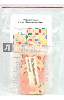 Максим Колосов - Пасхальные яйца. Семейная игра Максим Колосов - Пасхальные яйца. Семейная игра