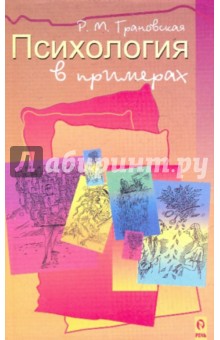 Рада Грановская - Психология в примерах обложка книги Рада Грановская - Психология в примерах обложка книги