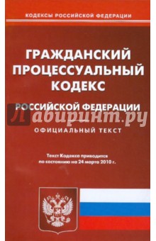 Гражданский процессуальный кодекс Российской Федерации обложка книги Гражданский процессуальный кодекс Российской Федерации обложка книги