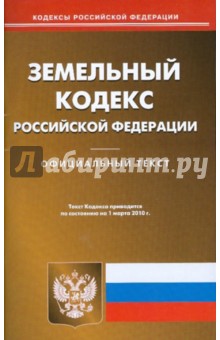 Земельный кодекс Российской Федерации обложка книги Земельный кодекс Российской Федерации обложка книги