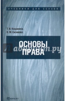 Кашанина, Сизикова - Основы права обложка книги Кашанина, Сизикова - Основы права обложка книги