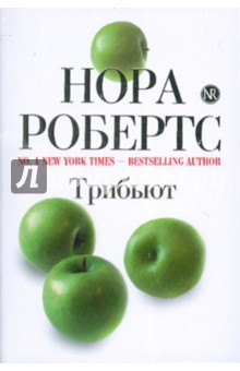 Трибьют - Нора Робертс