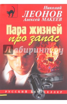 Леонов, Макеев - Пара жизней про запас обложка книги Леонов, Макеев - Пара жизней про запас обложка книги