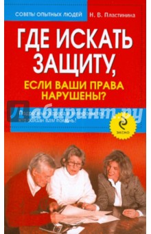 Где искать защиту, если ваши права нарушены? - Наталия Пластинина