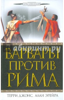 Джонс, Эрейра - Варвары против Рима обложка книги Джонс, Эрейра - Варвары против Рима обложка книги