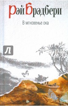 В мгновенье ока - Рэй Брэдбери