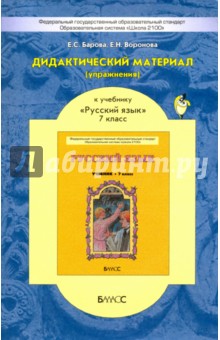 Барова, Воронова - Дидактический материал (упражнения) к учебнику "Русский язык" для 7 кл. Пособие для учащихся. ФГОС обложка книги Барова, Воронова - Дидактический материал (упражнения) к учебнику "Русский язык" для 7 кл. Пособие для учащихся. ФГОС обложка книги