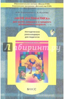 Корепанова, Козлова - "Моя математика" для детей младшего и среднего дошкольного возраста. Методические рекомендации обложка книги Корепанова, Козлова - "Моя математика" для детей младшего и среднего дошкольного возраста. Методические рекомендации обложка книги
