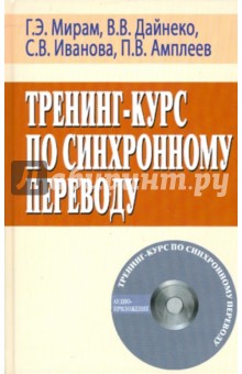 Мирам, Иванова, Дайнеко, Амплеев - Тренинг-курс по синхронному переводу (+CD) обложка книги Мирам, Иванова, Дайнеко, Амплеев - Тренинг-курс по синхронному переводу (+CD) обложка книги