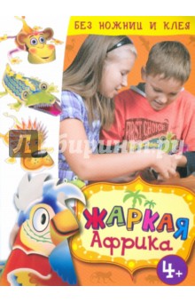 Жаркая Африка обложка книги Жаркая Африка обложка книги