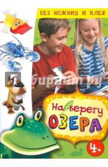 На берегу озера обложка книги На берегу озера обложка книги