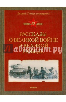 Алексеев, Печерская - Рассказы о Великой войне и Великой Победе обложка книги Алексеев, Печерская - Рассказы о Великой войне и Великой Победе обложка книги