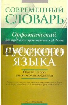 Современный орфоэпический словарь русского языка - Кирилл Горбачевич