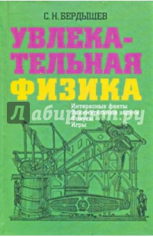 Увлекательная физика. Интересные факты, занимательные задачи - Сергей Бердышев