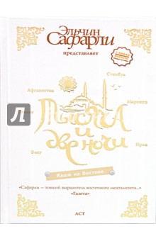 Эльчин Сафарли - Тысяча и две ночи. Наши на Востоке обложка книги Эльчин Сафарли - Тысяча и две ночи. Наши на Востоке обложка книги