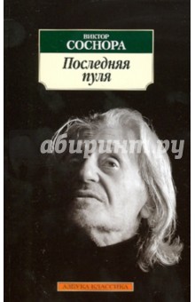 Последняя пуля - Виктор Соснора