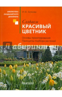 Ирина Бочкова - Создаем красивый цветник обложка книги Ирина Бочкова - Создаем красивый цветник обложка книги