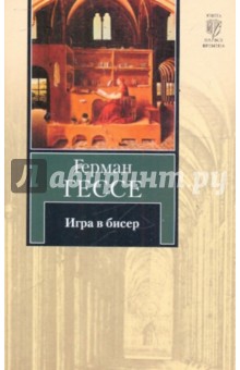 Герман Гессе - Игра в бисер обложка книги Герман Гессе - Игра в бисер обложка книги