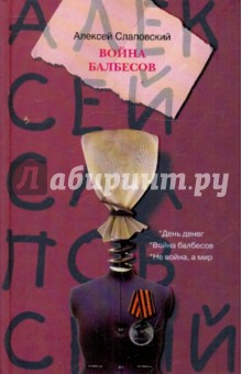 Алексей Слаповский - Война балбесов обложка книги Алексей Слаповский - Война балбесов обложка книги