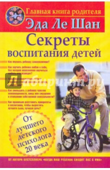 Шан Ле - Секреты воспитания детей обложка книги Шан Ле - Секреты воспитания детей обложка книги