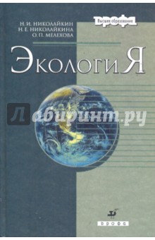 Николайкин, Николайкина, Мелехова - Экология обложка книги Николайкин, Николайкина, Мелехова - Экология обложка книги
