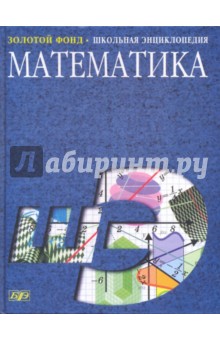 Математика. Школьная энциклопедия