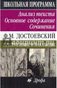 Ф. М. Достоевский. Преступление и наказание. Анализ текста. Основное содержание. Сочинения - Страхов, Страхова