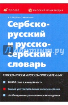 Сербско-русский и русско-сербский словарь - Гудков, Иванович