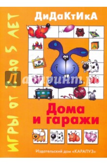 Татьяна Барчан - Дома и гаражи обложка книги Татьяна Барчан - Дома и гаражи обложка книги
