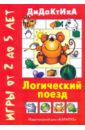 Татьяна Барчан - Логический поезд обложка книги