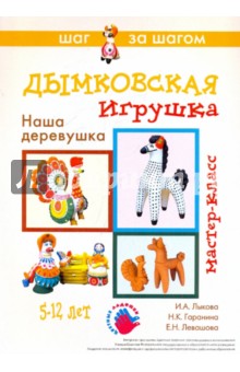 Лыкова, Гаранина, Левашова - Наша деревушка (Дымковская игрушка) обложка книги Лыкова, Гаранина, Левашова - Наша деревушка (Дымковская игрушка) обложка книги