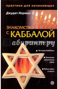 Знакомство с Каббалой. Первые практики - Джудит Норман