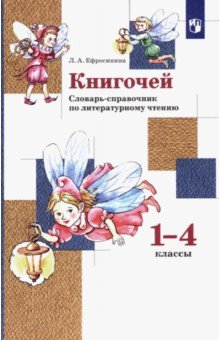Книгочей. 1-4 классы. Словарь-справочник по литературному чтению. ФГОС - Любовь Ефросинина