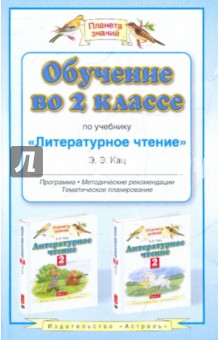 Обучение во 2 классе по учебнику Литературное чтение. Программа, тематическое планирование - Элла Кац