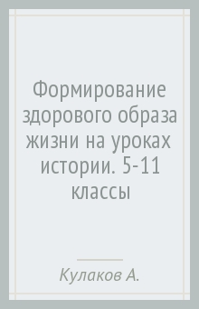 Кулаков, Тюляева - Формирование здорового образа жизни на уроках истории. 5-11 классы обложка книги Кулаков, Тюляева - Формирование здорового образа жизни на уроках истории. 5-11 классы обложка книги