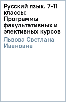 Русский язык. 7-11 классы: Программы факультативных и элективных курсов