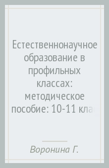 Естественнонаучное образование в профильных классах: методическое пособие: 10-11 классы