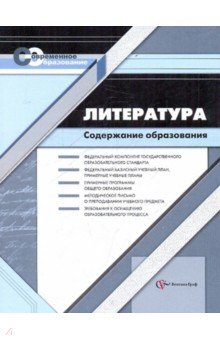 Васильева, Иванова - Литература. Содержание образования: Сборник нормативно-правовых документов и методических материалов обложка книги Васильева, Иванова - Литература. Содержание образования: Сборник нормативно-правовых документов и методических материалов обложка книги