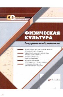 Иванова, Васильева - Физическая культура: содержание образования: сборник норматовно-правовых док. и метод. материалов обложка книги Иванова, Васильева - Физическая культура: содержание образования: сборник норматовно-правовых док. и метод. материалов обложка книги