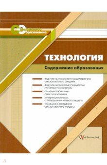 Васильева, Иванова - Технология. Содержание образования: сборник нормативно-правовых и методических материалов обложка книги Васильева, Иванова - Технология. Содержание образования: сборник нормативно-правовых и методических материалов обложка книги