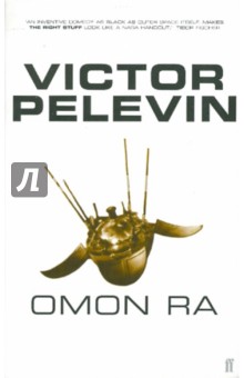Victor Pelevin - Omon Ra обложка книги Victor Pelevin - Omon Ra обложка книги