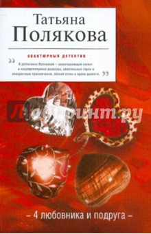 Татьяна Полякова - 4 любовника и подруга обложка книги Татьяна Полякова - 4 любовника и подруга обложка книги