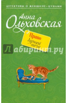 Анна Ольховская - Право бурной ночи обложка книги Анна Ольховская - Право бурной ночи обложка книги