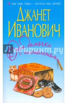 Джанет Иванович - Одна дамочка с пистолетом обложка книги Джанет Иванович - Одна дамочка с пистолетом обложка книги