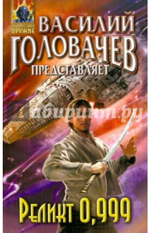 Реликт 0,999