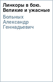 Александр Больных - Линкоры в бою. Великие и ужасные обложка книги Александр Больных - Линкоры в бою. Великие и ужасные обложка книги