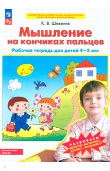 Константин Шевелев - Мышление на кончиках пальцев. Рабочая тетрадь для детей 4-5 лет. ФГОС ДО обложка книги Константин Шевелев - Мышление на кончиках пальцев. Рабочая тетрадь для детей 4-5 лет. ФГОС ДО обложка книги