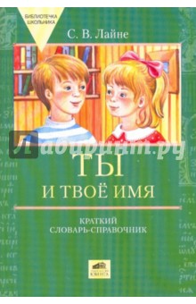 Светлана Лайне - Ты и твое имя. Краткий словарь-справочник обложка книги Светлана Лайне - Ты и твое имя. Краткий словарь-справочник обложка книги