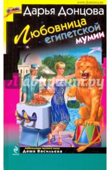 Дарья Донцова - Любовница египетской мумии обложка книги Дарья Донцова - Любовница египетской мумии обложка книги